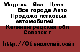  › Модель ­ Ява › Цена ­ 15 000 - Все города Авто » Продажа легковых автомобилей   . Калининградская обл.,Советск г.